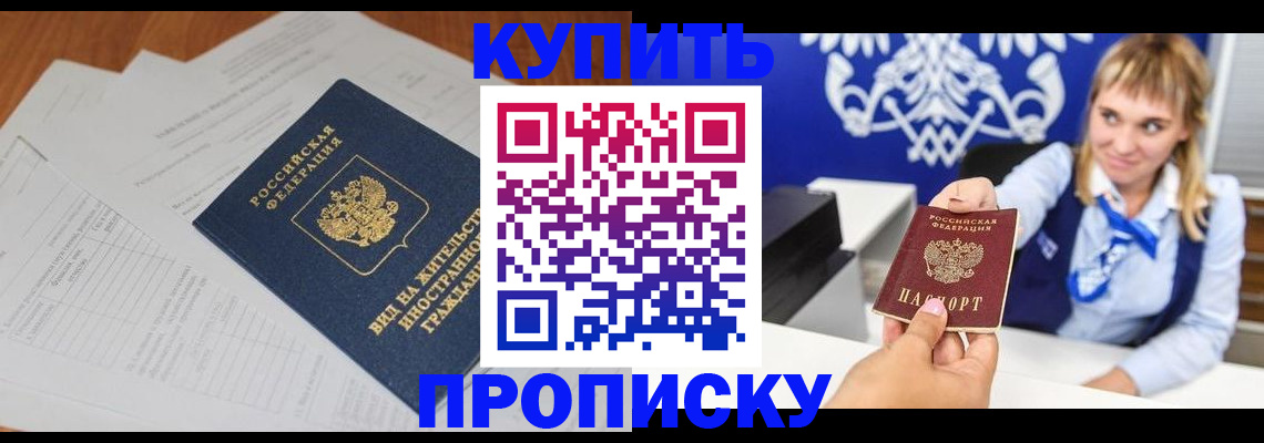 прописка в Соль-Илецке
